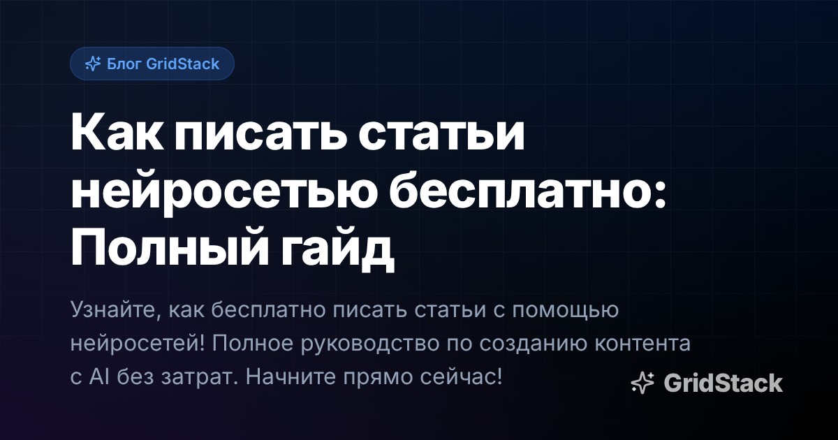 Как писать статьи нейросетью бесплатно: Полный гайд
